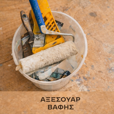 Αξεσουάρ Βαφής
