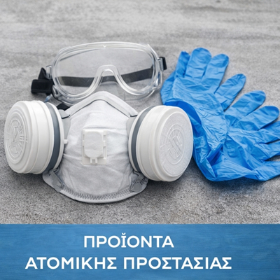 Μέτρα Ατομικής Προστασίας