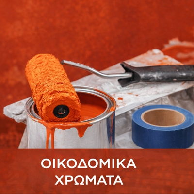 Οικοδομικά Χρώματα